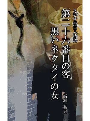cover image of えびす亭百人物語　第二十六番目の客　黒いネクタイの女